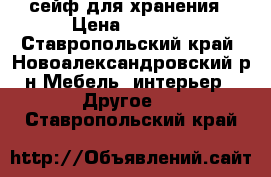 сейф для хранения › Цена ­ 5 000 - Ставропольский край, Новоалександровский р-н Мебель, интерьер » Другое   . Ставропольский край